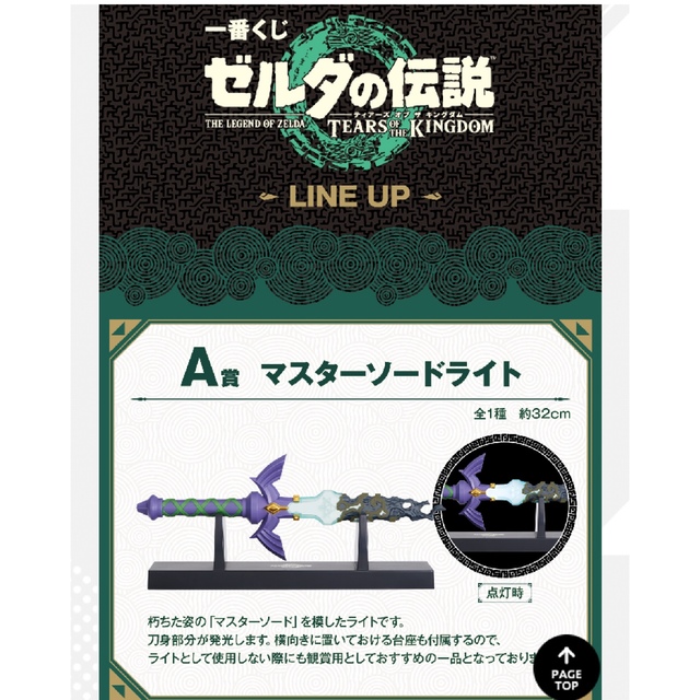 BANDAI(バンダイ)の一番くじ　ゼルダの伝説　A賞　マスターソードライト エンタメ/ホビーのおもちゃ/ぬいぐるみ(キャラクターグッズ)の商品写真