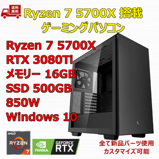 ゲーミングPC Ryzen 7 5700X RTX3080Ti メモリ16GB - デスクトップ型PC