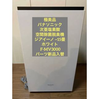 パナソニック(Panasonic)の⚫️極美品パナソニック次亜塩素酸ジアイーノF-MV3000ホワイト⚫️パーツ新品(空気清浄器)