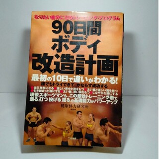 90日間ボディ改造計画 : なりたい自分になるトレーニング・プログラム(趣味/スポーツ/実用)