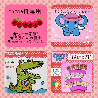 cocoa様専用❤️ハンドメイド保育教材2点おまとめ❤️(その他)