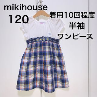 ミキハウス(mikihouse)の120・◎着用10回程度　ワンピース　mikihouse(ワンピース)