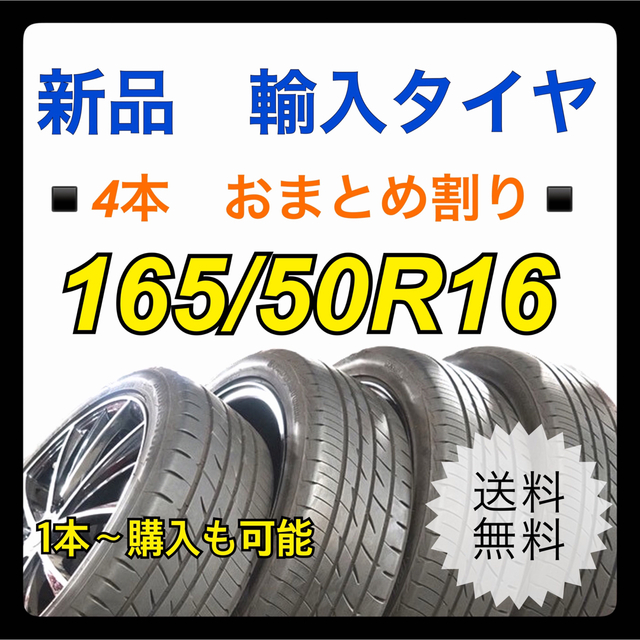 【新品　輸入タイヤ】165/50R16 送料無料　4本マツダの新品輸入タイヤ4本購入