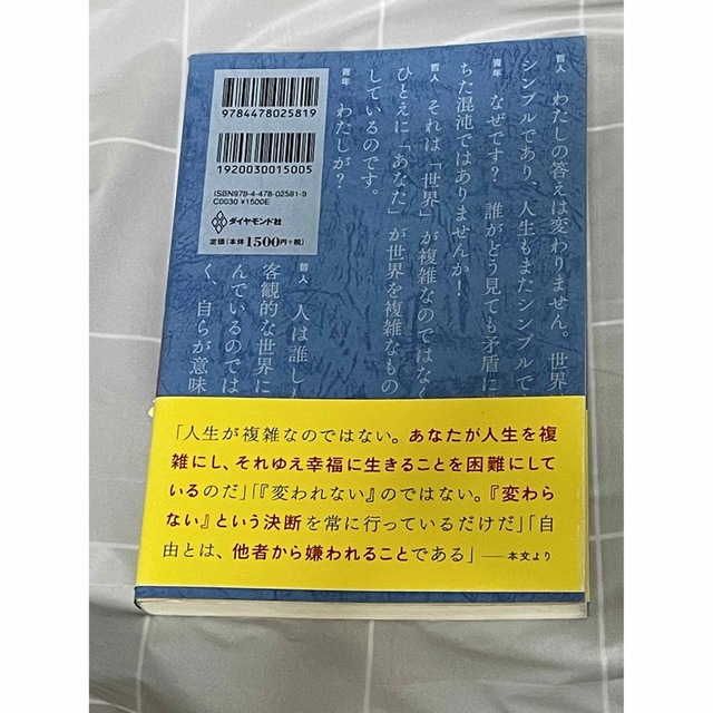 ダイヤモンド社(ダイヤモンドシャ)の嫌われる勇気 自己啓発の源流「アドラ－」の教え エンタメ/ホビーの本(その他)の商品写真