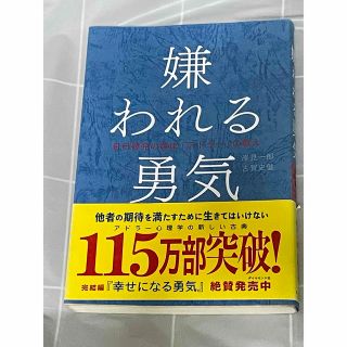 ダイヤモンドシャ(ダイヤモンド社)の嫌われる勇気 自己啓発の源流「アドラ－」の教え(その他)