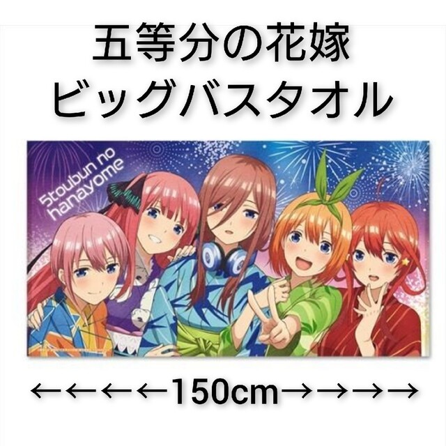 五等分の花嫁 中野一花 ビッグバスタオル アニメ 150cm ごと嫁 いちか