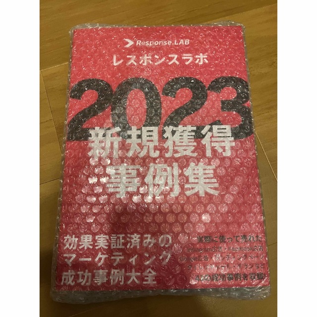 レスポンスラボ　2023　新規獲得事例集ダイレクト出版