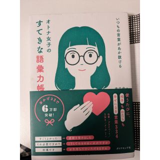 いつもの言葉があか抜ける　オトナ女子のすてきな語彙力帳(語学/参考書)