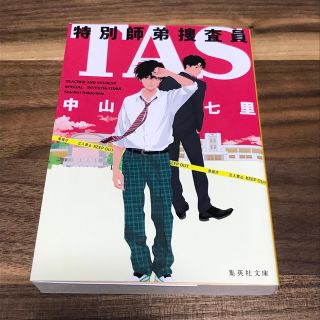 シュウエイシャ(集英社)のTAS 特別師弟捜査員　中山七里　集英社文庫(文学/小説)