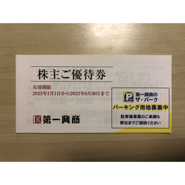 第一興商 株主優待券 5000円分 2023年6月30まで