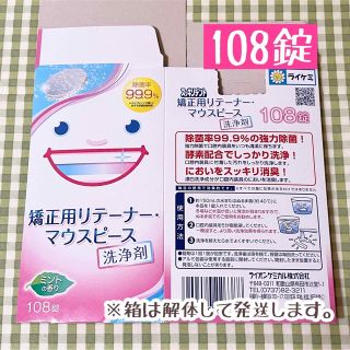 矯正用リテーナー・マウスピース洗浄剤 ミントの香り 108錠(その他)