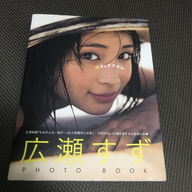１７才のすずぼん。 広瀬すずＰＨＯＴＯ　ＢＯＯＫ エンタメ/ホビーの本(その他)の商品写真
