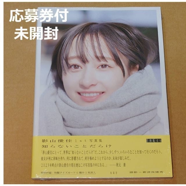 当季大流行 影山優佳 写真集 新品未開封 associacaocarioca.org.br