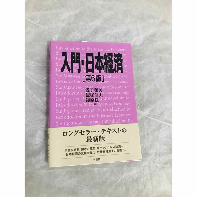 最大72％オフ！ 入門 日本経済〔第6版〕