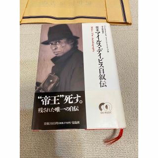 タカラジマシャ(宝島社)のマイルス・デイビス 自叙伝(アート/エンタメ)