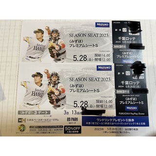 ５月28日(土)ソフトバンクホークス対広島 コカ・コーラシート 3塁側2枚