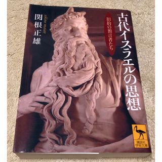 コウダンシャ(講談社)の古代イスラエルの思想 旧約の預言者たち　講談社学術文庫(人文/社会)