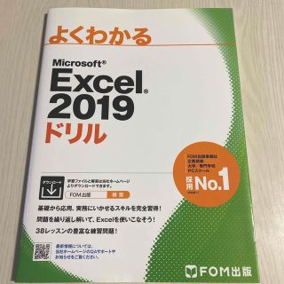 よくわかるＭｉｃｒｏｓｏｆｔ　Ｅｘｃｅｌ　２０１９ドリル(コンピュータ/IT)