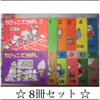 8冊セット　ちびっこそろばん(資格/検定)