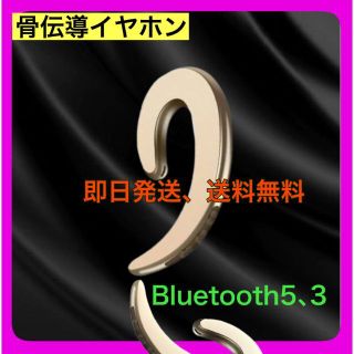 耳かけ用　骨伝導ワイヤレス・Bluetoothイヤホン、ゴールド(ヘッドフォン/イヤフォン)