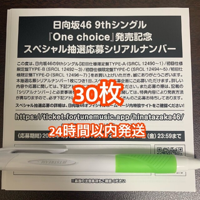 One choice 日向坂46 スペシャル抽選応募券 シリアルナンバー 30枚