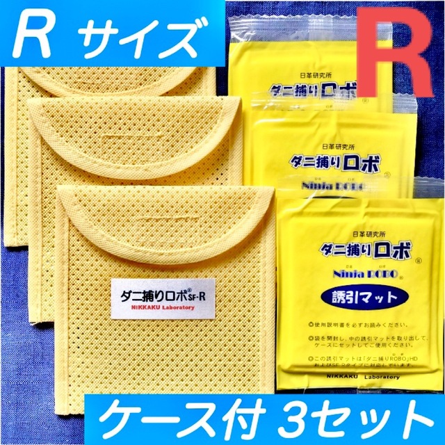 新品 R 3セット ダニ捕りロボ マット&ソフトケース レギュラー