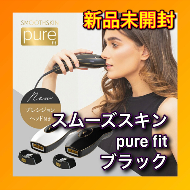 正規品‼️新品未開封✨スムーズスキン pure fit ブラック - 脱毛/除毛剤