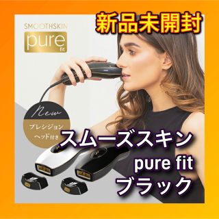 正規品‼️新品未開封✨スムーズスキン pure fit ブラック　(脱毛/除毛剤)