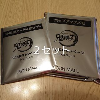 鬼滅の刃 イオンモール 特典  SNS風カード ポップアップメモ 2セット(ノベルティグッズ)