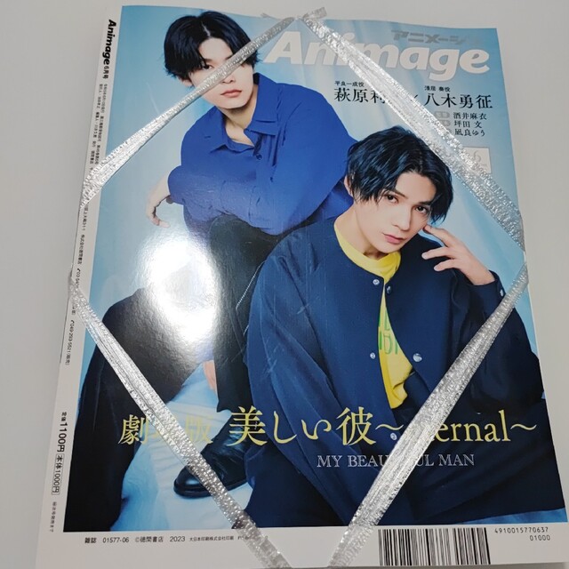 アニメージュ6月号 劇場版美しい彼eternal 萩原利久 八木勇征の通販 by