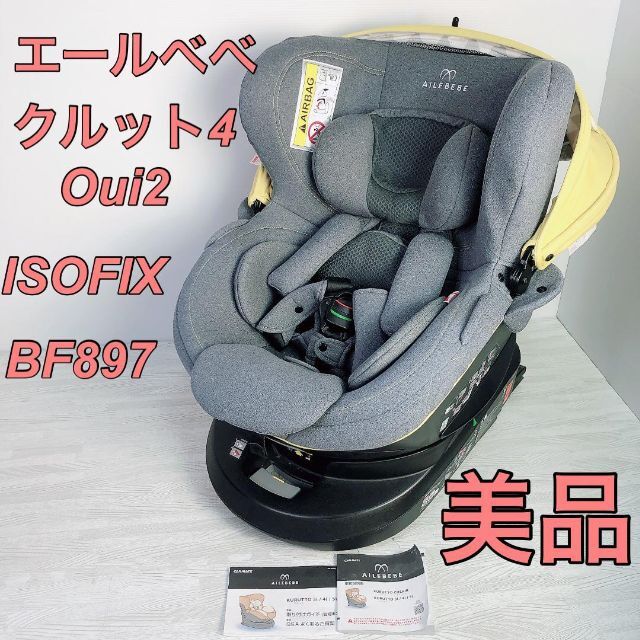 エールベベ クルット4 Oui2 BF897 ISOFIX チャイルドシート - 外出