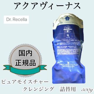 ドクターリセラ(Dr.Recella)の商品名 ドクターリセラ アクアヴィーナス ピュアモイスチャークレンジング 500(クレンジング/メイク落とし)