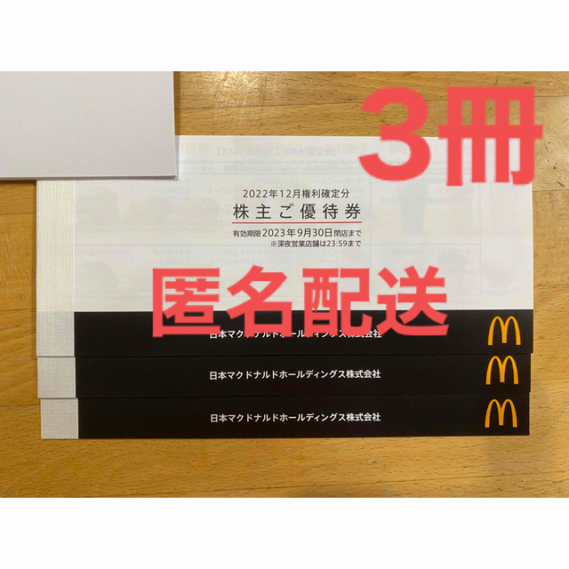 マクドナルド株主優待3冊セット - レストラン/食事券