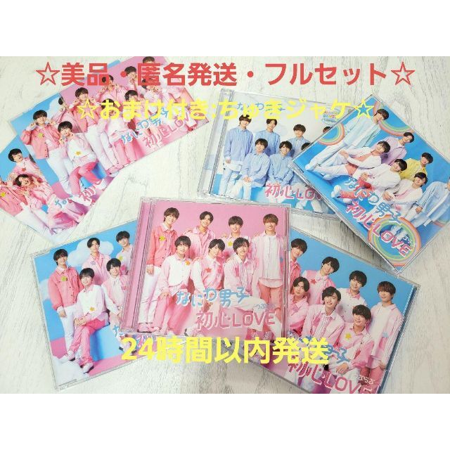 ☆美品☆なにわ男子　初心LOVE　5形態セット　全形態　コンプリートセット