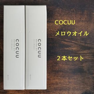 【新品未使用】 セフティ コキュウ COCUU　メロウオイル 100ml×2個(オイル/美容液)