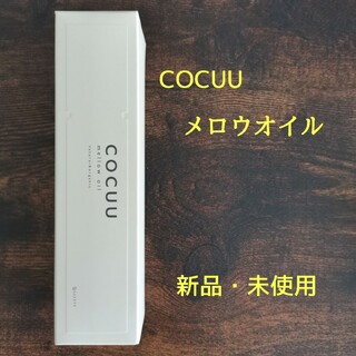 【新品未使用】 セフティ コキュウ COCUU　メロウオイル 100ml(オイル/美容液)