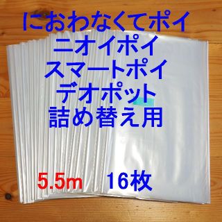 におわなくてポイ・ニオイポイ・スマートポイなどの詰め替え袋 5.5m×16個(紙おむつ用ゴミ箱)