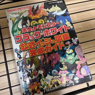 ポケットモンスターブラック・ホワイト 公式イッシュ図鑑完成ガイド(ゲーム)