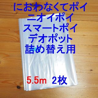 におわなくてポイ・ニオイポイ・スマートポイなどの詰め替え袋 5.5m×2個(紙おむつ用ゴミ箱)