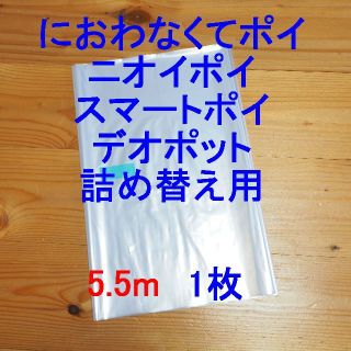 におわなくてポイ・ニオイポイ・スマートポイなどの詰め替え袋 5.5m×1個(紙おむつ用ゴミ箱)