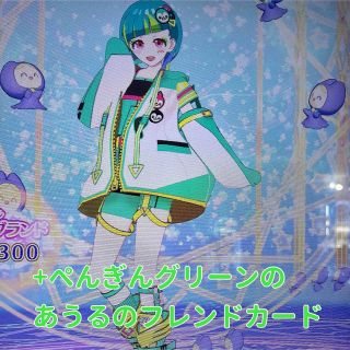 タカラトミーアーツ(T-ARTS)のぺんぺん　ぺんぎん　グリーン+ぺんぎんグリーンのあうるちゃんのフレカ　プリマジ(シングルカード)