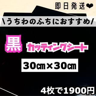 艶あり うちわ用 規定外 対応サイズ カッティングシート 黒　4枚(アイドルグッズ)