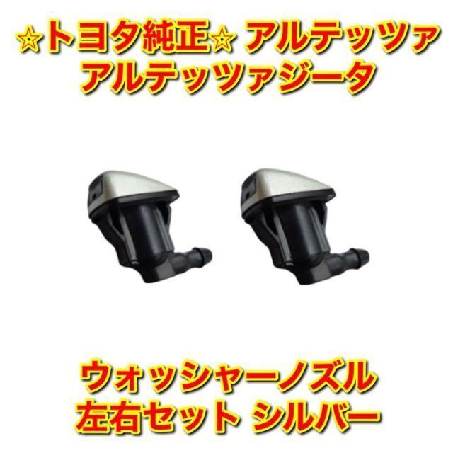 トヨタ(トヨタ)の【新品未使用】アルテッツァ ウォッシャーノズル 左右セット シルバー トヨタ純正 自動車/バイクの自動車(車種別パーツ)の商品写真