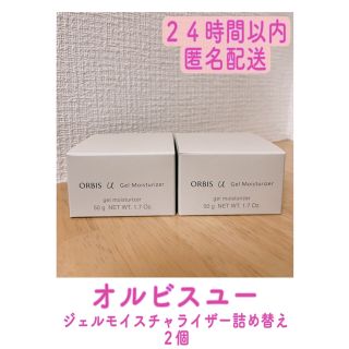 オルビス(ORBIS)のオルビス　オルビスユー　ジェルモイスチャライザー　つめかえ　２個(乳液/ミルク)