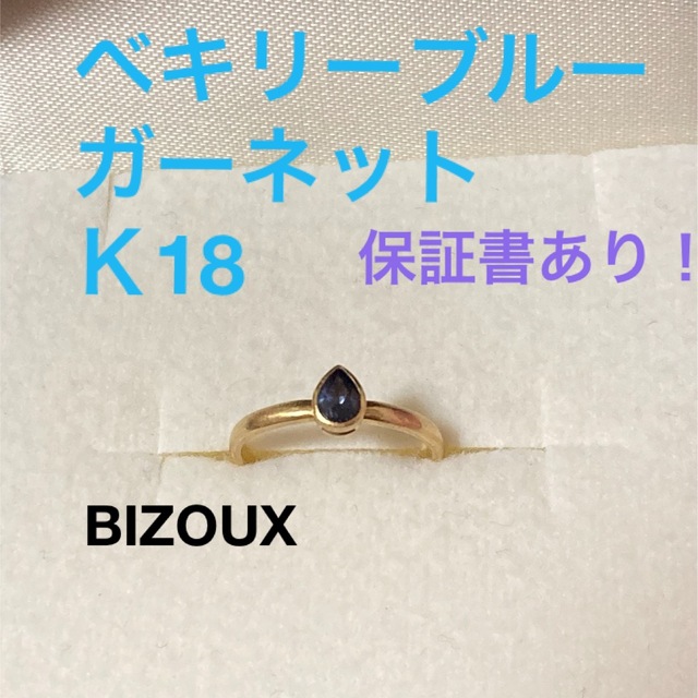 BIZOUX(ビズー)のBIZOUX ビズー　ベキリーブルーガーネット　K18 イエローゴールドリング レディースのアクセサリー(リング(指輪))の商品写真