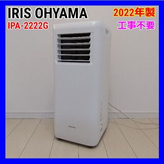 アイリスオーヤマ(アイリスオーヤマ)のIRIS OHYAMA/アイリスオーヤマ/ポータブルクーラー/IPA-2222G(エアコン)