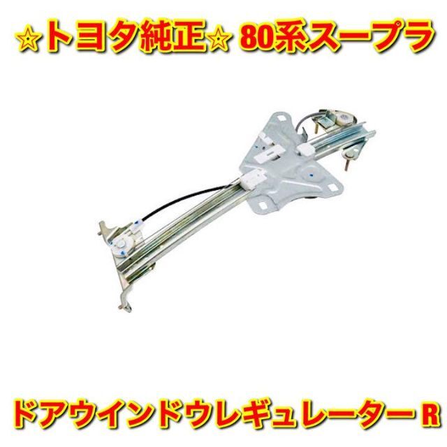 新品未使用】80系スープラ ドアウインドウレギュレーター 右側単品 R ... 【新品未使用】トヨタ 80系スープラ フロントロアアーム 前期用 右側 純正部品