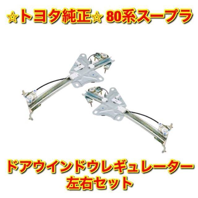 新品未使用】トヨタ 80系スープラ ドアウインドウレギュレーター 左右