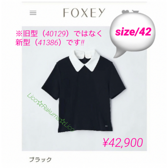 極美品 ¥42,900 FOXEY 白襟トップス