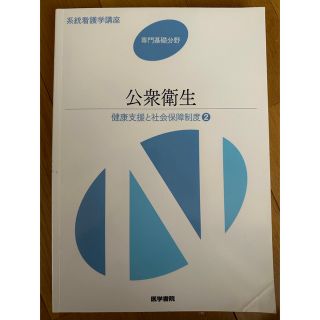 健康支援と社会保障制度[2] 公衆衛生 第13版　系統看護学講座(健康/医学)